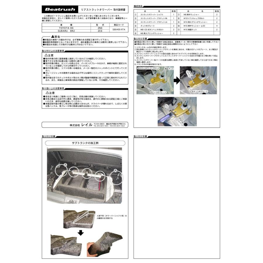 Beatrush　ストラットタワーバー　リヤ　トヨタ　86　ZC6　ZN6　BRZ　スバル　[S86400-RTA]