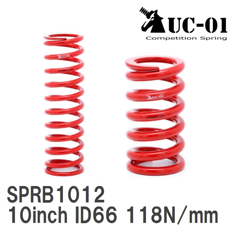 【SUSPENSION PLUS/サスペンションプラス】 直巻スプリング UC-01 ID66 10inch 118N/mm 2本セット [SPRB1012] | 