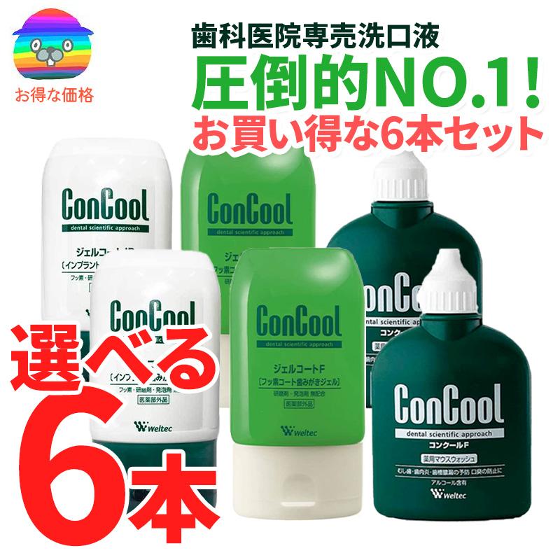 ウエルテック ジェルコートF 90g コンクールF 100ml 90g ジェルコートIP 100ml 【選べる6本セット】 送料無料 ★SDGs  新品箱なし 歯磨き粉 マウスウォッシュ : b1000-058x : 防災・防犯のことならビグザック - 通販 - Yahoo!ショッピング