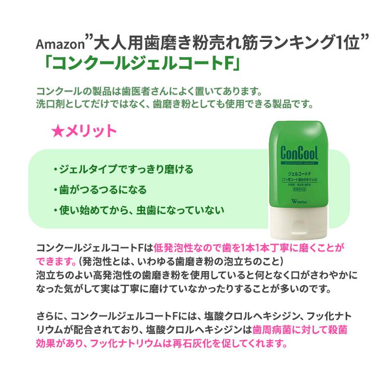 ウエルテック ジェルコートF 90g コンクールF 100ml 90g ジェルコートIP 100ml 【選べる6本セット】 送料無料 ★SDGs 新品箱なし 歯磨き粉 マウスウォッシュ｜vigzackjapan｜05