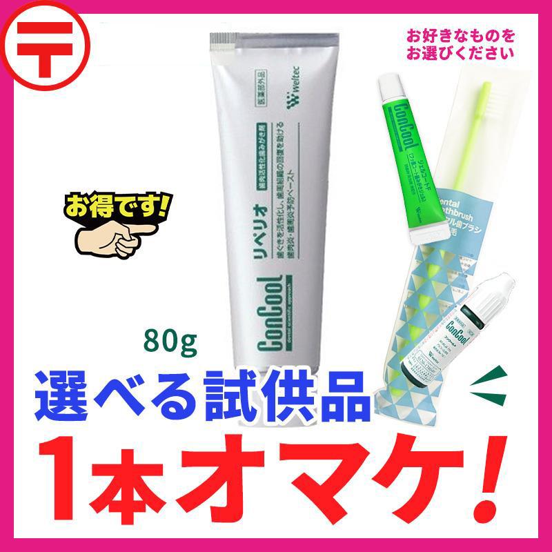 コンクール リペリオ 80g ＋選べる試供品☆【歯肉活性化歯磨き剤】郵便 