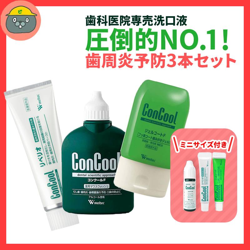 コンクールF(1個) ＋ ジェルコートF(1個) + リペリオ(1個) ＋ 各 