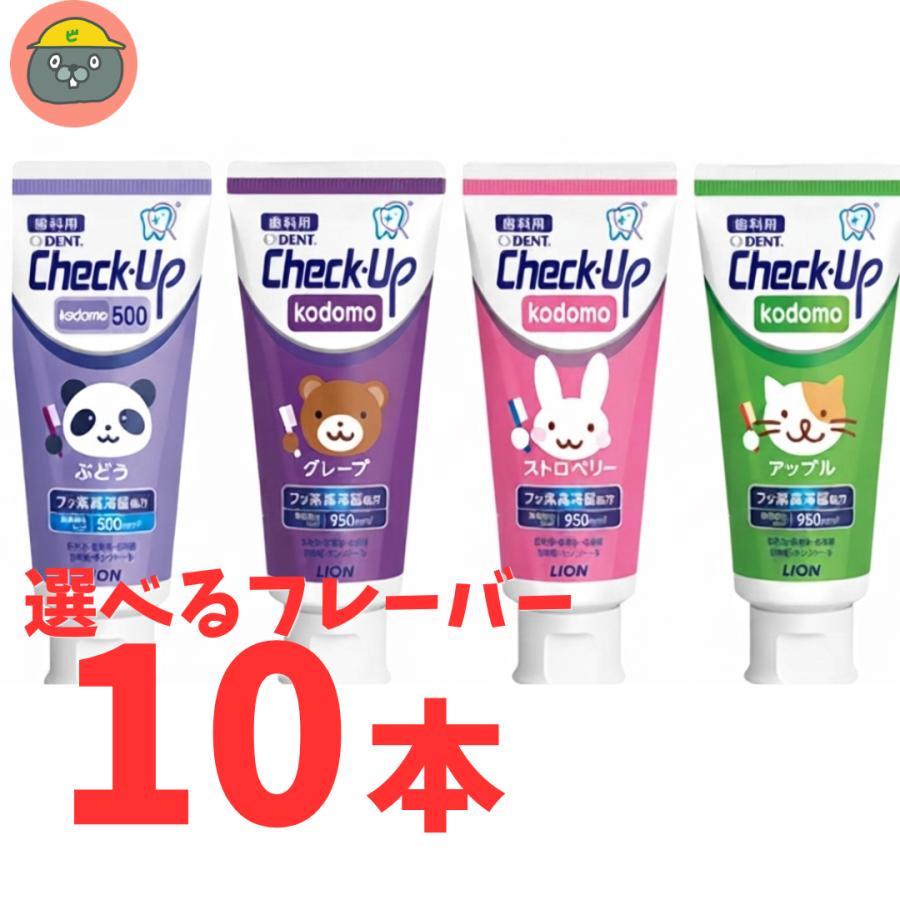 チェックアップ LION ライオン デント こども kodomo 60g × 10本