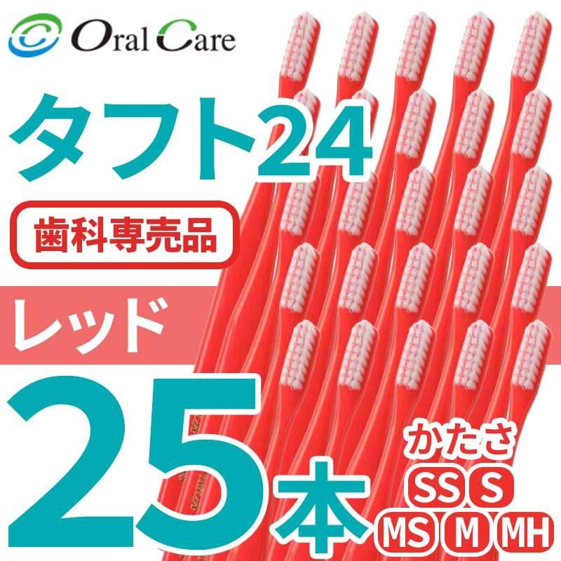 Oral Care（オーラルケア） タフト24 歯ブラシ 25本 毛のかたさ S MS M