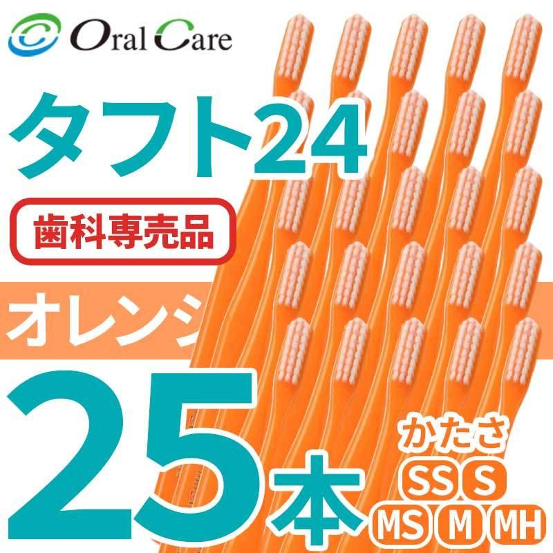 Oral Care（オーラルケア） タフト24 歯ブラシ 25本 毛のかたさ S MS M