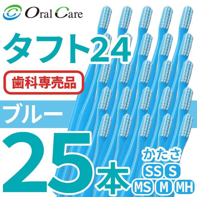 Oral Care（オーラルケア） タフト24 歯ブラシ 25本 毛のかたさ SS