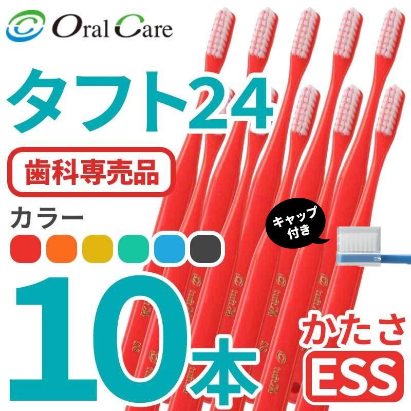 春のコレクション タフト24 歯ブラシ 10本 ESS キャップ付き 選べるカラー レッド オレンジ イエロー グリーン ブルー ホワイト