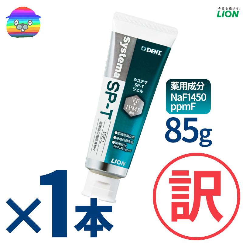 専門店 ライオンDENT. システマ SP-Tジェル 85g 1本 LION デント Systema SPT gel 歯科専売 歯周病 