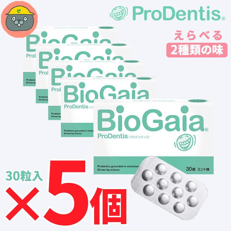 biogaia バイオガイア プロデンティス 30錠 5個 （5箱）ミント