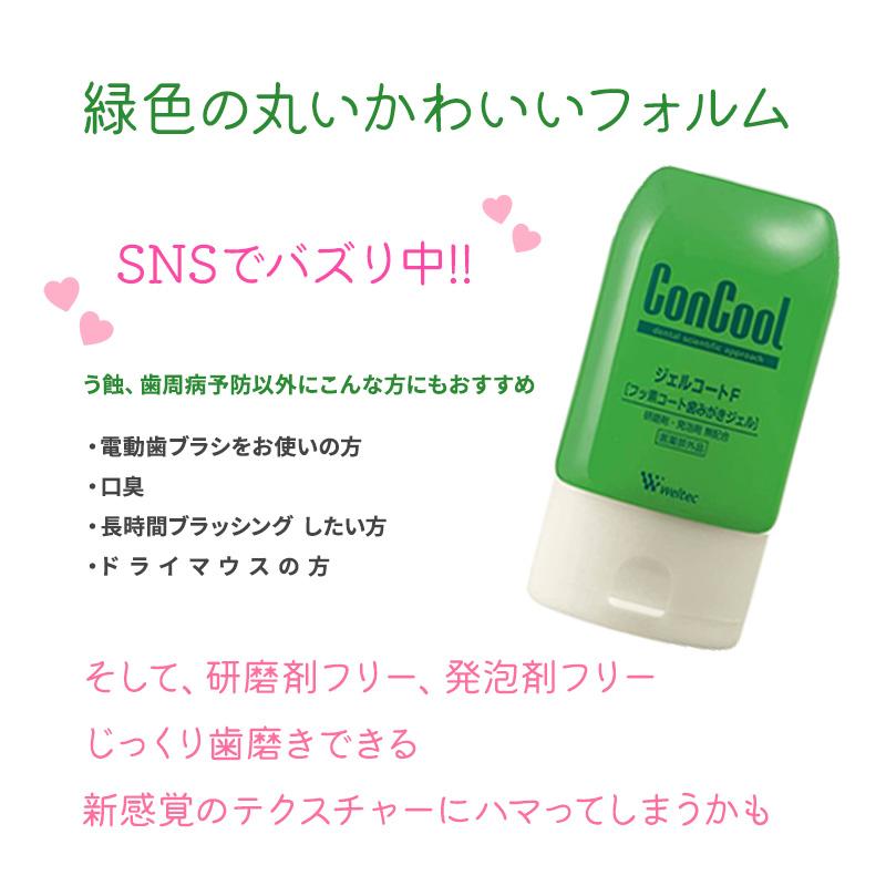 コンクールF　100ml  6本セット 【オマケ付き ジェルコートF ミニサイズ6個】送料無料 ★SDGs 新品箱なし 歯磨き粉 マウスウォッシュ ウエルテック｜vigzackjapan｜05