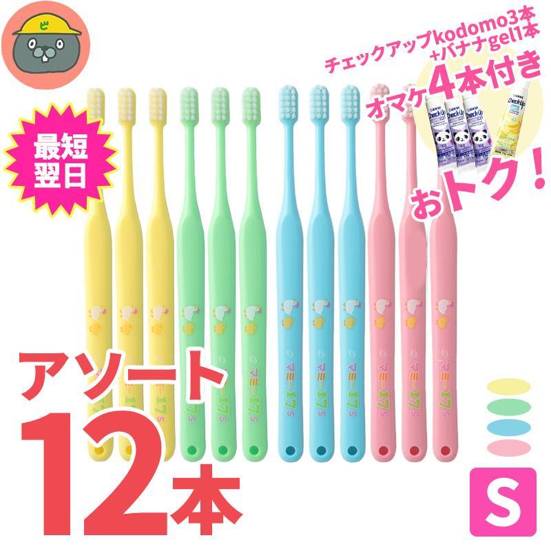 Oral Care マミー17 歯ブラシ 4色各3本 12本入アソート（S）+ kodomo 