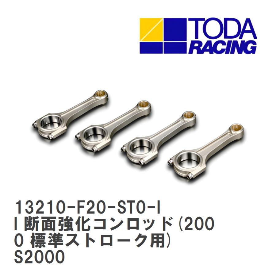 戸田レーシング】 I 断面強化コンロッド(2000 標準ストローク用