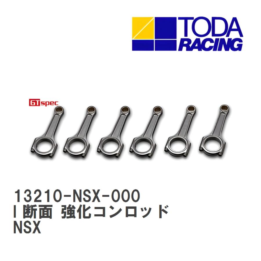 戸田レーシング】 I 断面 強化コンロッド ホンダ NSX C30A/C32B/TODA