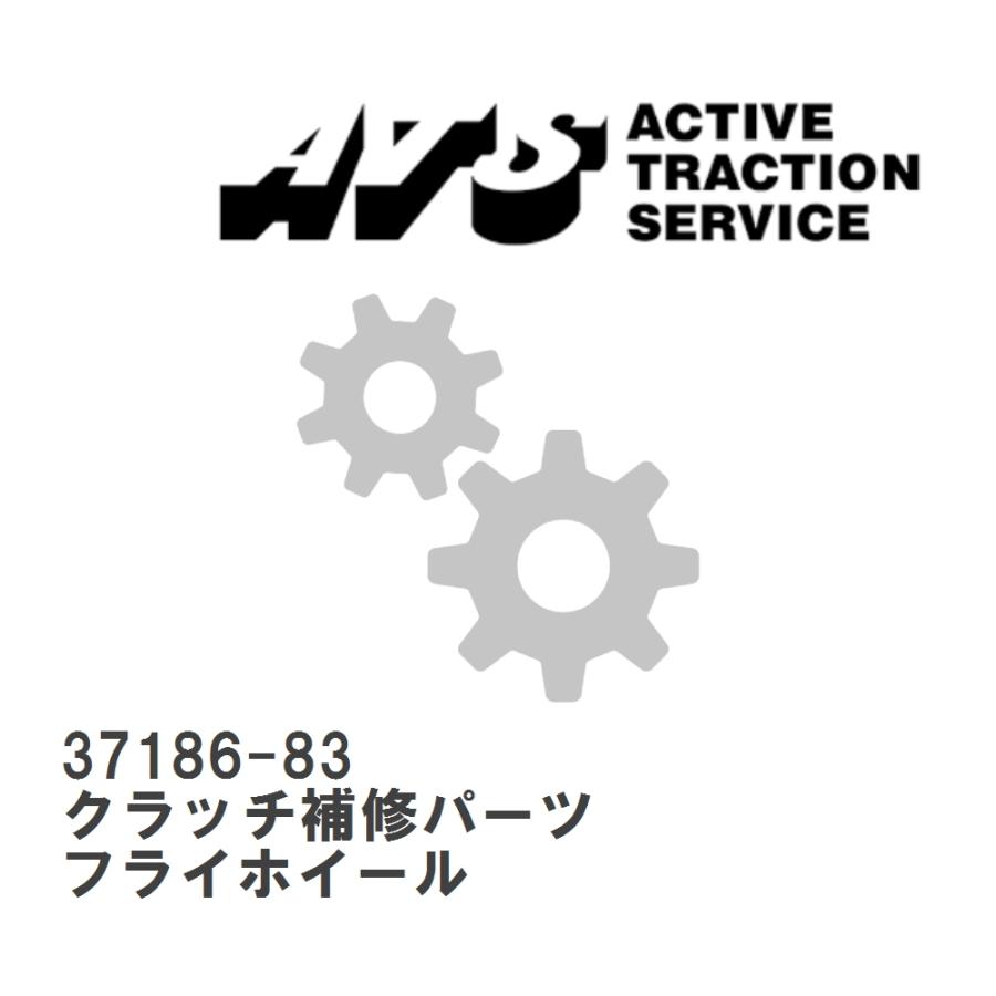 ATS 【ATS】 クラッチ補修パーツ フライホイール [37186-83
