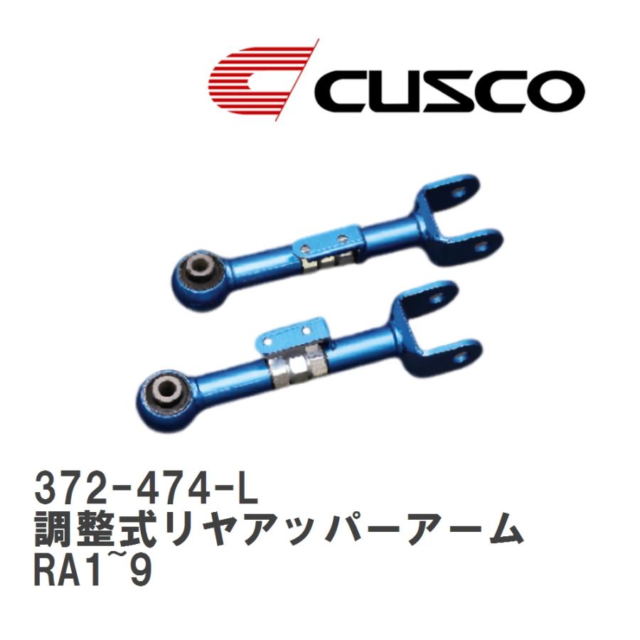クスコ（CUSCO） 【CUSCO/クスコ】 調整式リヤアッパーアーム ホンダ 