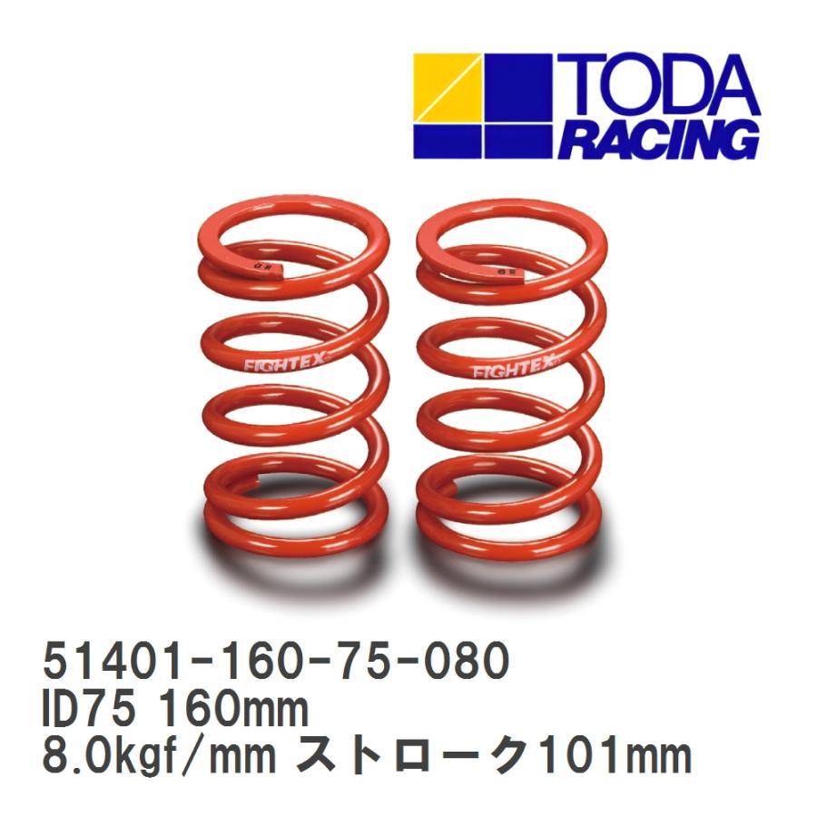 戸田レーシング スプリング ID75 180mm 12kgf/mm 2本セット 戸田レーシング】 スプリング ID75 160mm 8.0kgf/mm ストローク101mm 2
