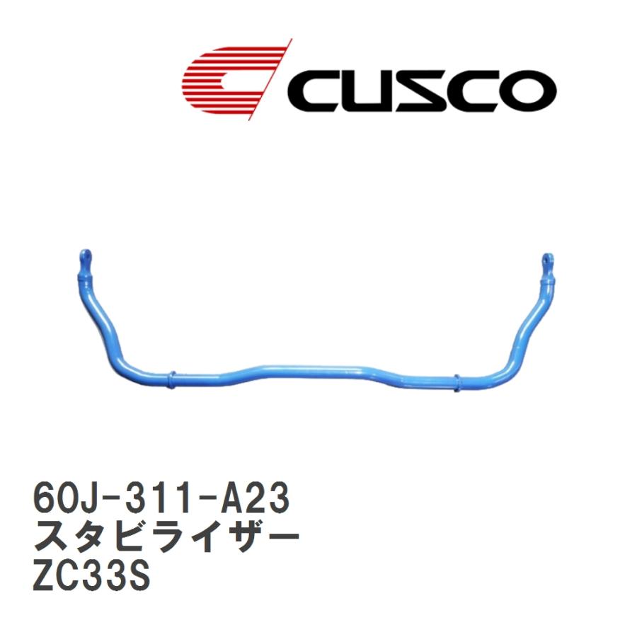クスコ（CUSCO） 【CUSCO/クスコ】 スタビライザー フロント φ23