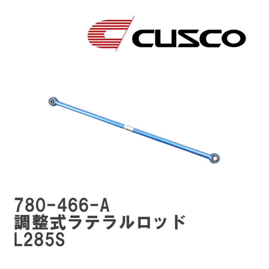 クスコ（CUSCO） 【CUSCO/クスコ】 リヤ 調整式ラテラルロッド