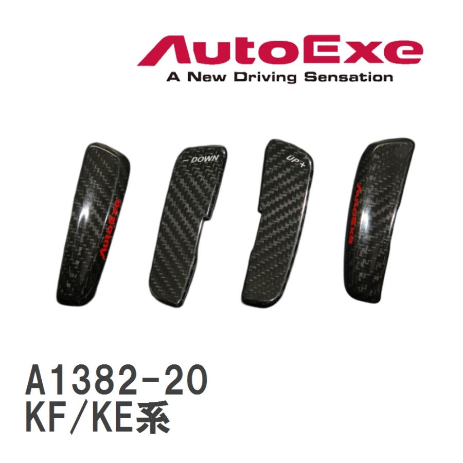 オートエグゼ　パドルシフト　カバー　カーボン A1382-20 CX-5 オートエクゼ 【AutoExe/オートエグゼ】 カーボンパドルシフトレベラー
