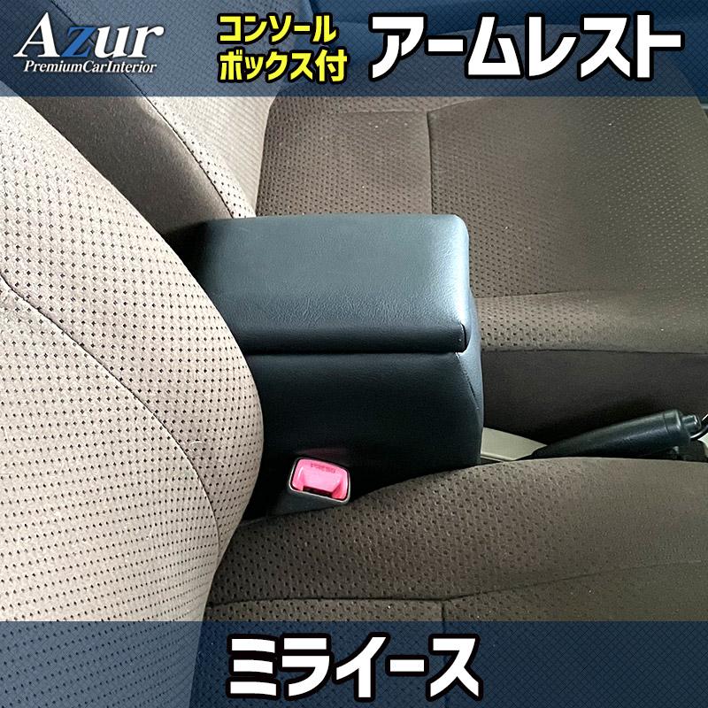 アズール 【Azur/アズール】 アームレストコンソールBOX ミライース