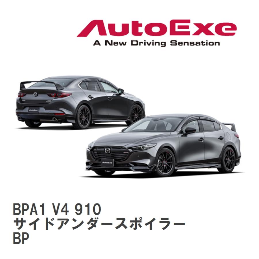 オートエクゼ 【AutoExe/オートエグゼ】 BP-07 スタイリング
