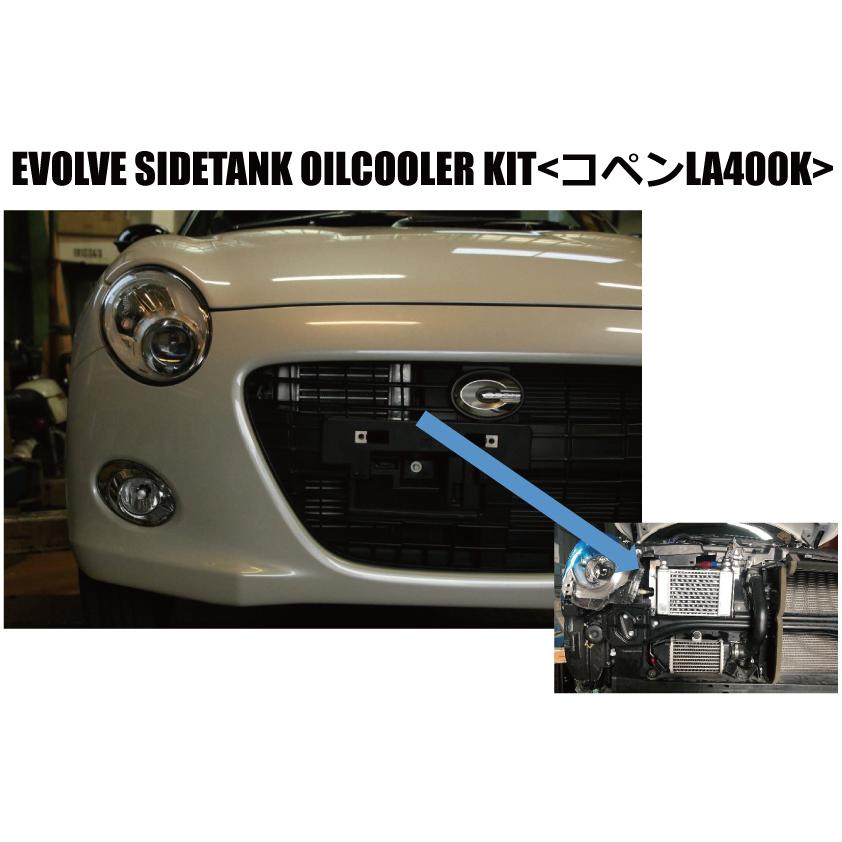 HPI】 EVOLVE サイドタンクオイルクーラーキット 純正位置 コペン(DBA