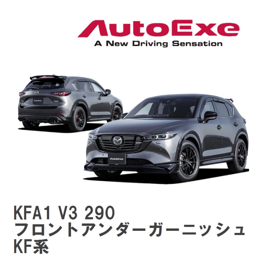 オートエグゼフロントアンダーガーニッシュCX-5(KFA1-V3-290) オートエグゼフロントアンダーガーニッシュCX-5(KFA1-V3-290)