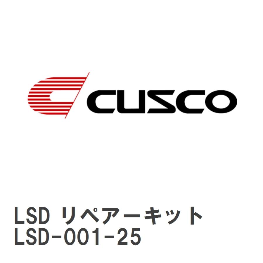 クスコ（CUSCO） 【CUSCO/クスコ】 LSD リペアーキット D サイズ [LSD