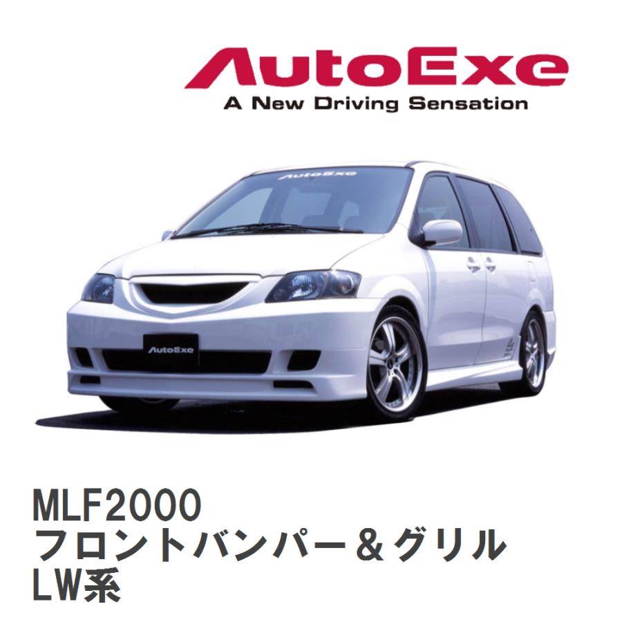 【AutoExe/オートエグゼ】 MPV-02 スタイリングキット?MPV フロントバンパー＆グリル マツダ MPV LW系 [MLF2000] | オートエクゼ
