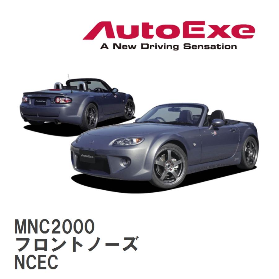 【AutoExe/オートエグゼ】 NC-03 スタイリングキット フロントノーズ マツダ ロードスター NCEC [MNC2000] | オートエクゼ