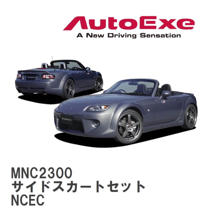 AutoExe/オートエグゼ】 NC-03 スタイリングキット サイドスカート