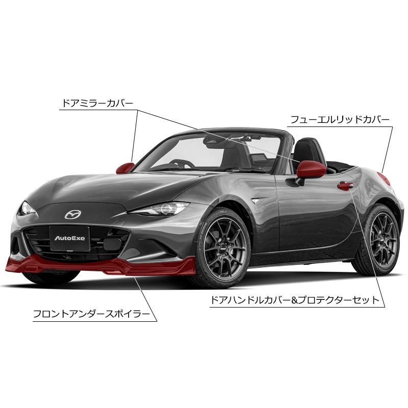 オートエクゼ 【AutoExe】 ND-07 スタイリングキット リアサイドカウル