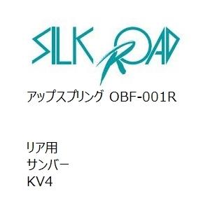 【SilkRoad/シルクロード】 こみ上げる発条 後ろ側 スバル サンバー KV4 [OBF-001R]