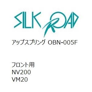 SilkRoad/シルクロード】 アップスプリング フロント ニッサン NV200