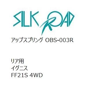 【SilkRoad/シルクロード】 アップスプリング リア スズキ イグニス FF21S 4WD [OBS-003R]