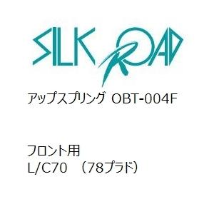 【SilkRoad/シルクロード】 アップスプリング フロント トヨタ L/C70 (78プラド) [OBT-004F]
