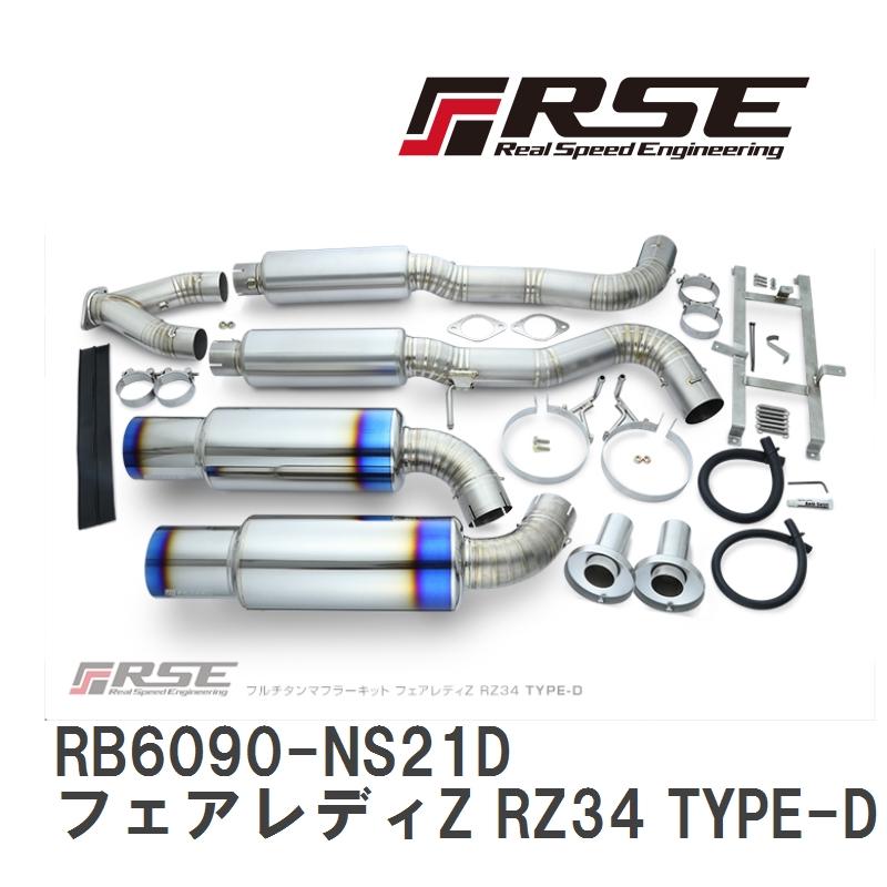 RSE/リアルスピードエンジニアリング】 フルチタンマフラーキット