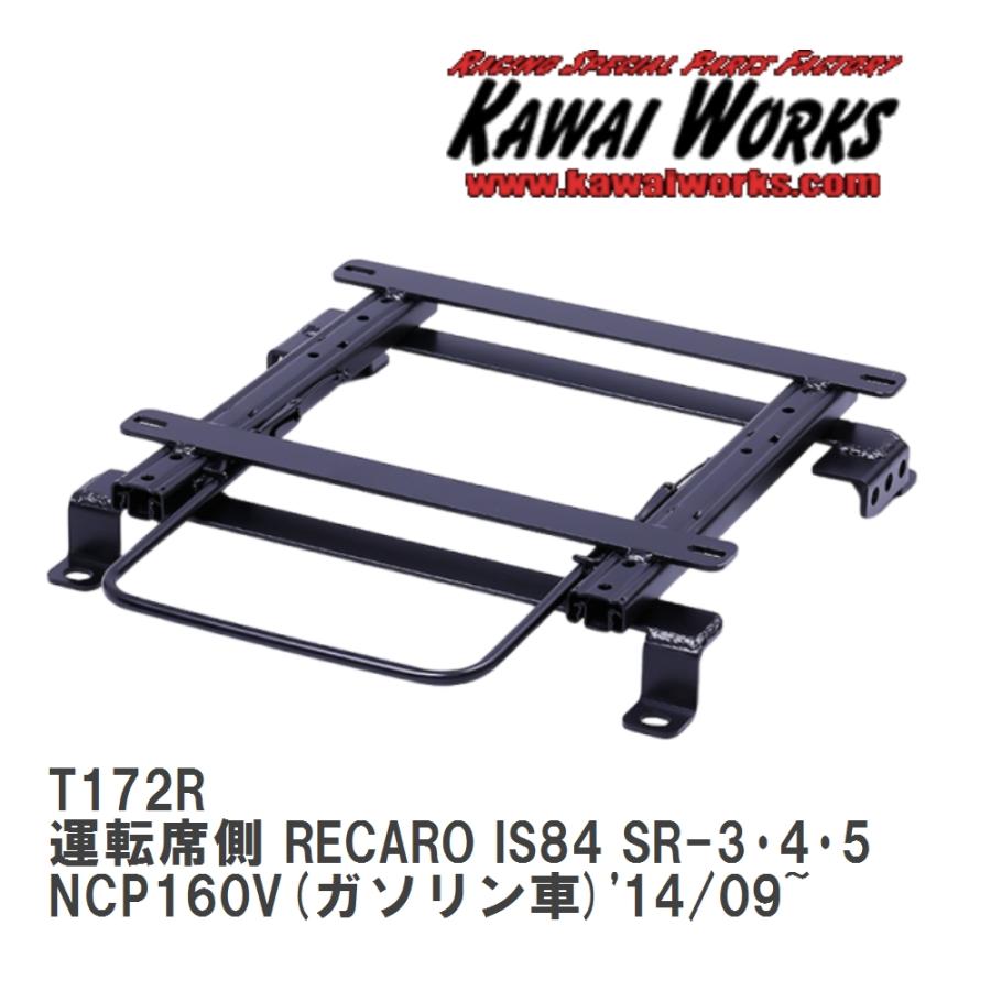 ◆NCP50系へ◆NCP160系リアシート取り付け金具　１台分（左右）◆ KAWAI WORKS】 シートレール 運転席側 RECARO IS84 SR-3・4・5 トヨタ