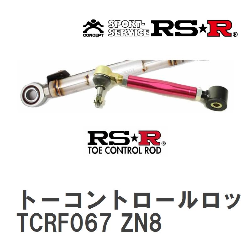 RS☆R/アールエスアール】 トーコントロールロッド トヨタ GR86 ZN8 R3