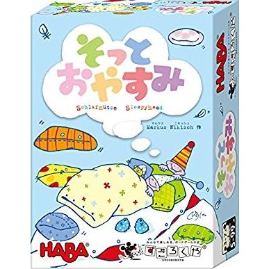 そっとおやすみ シュラーフミッツ すごろくや Haba ボードゲーム 全品送料無料 カードゲーム 知育 子供