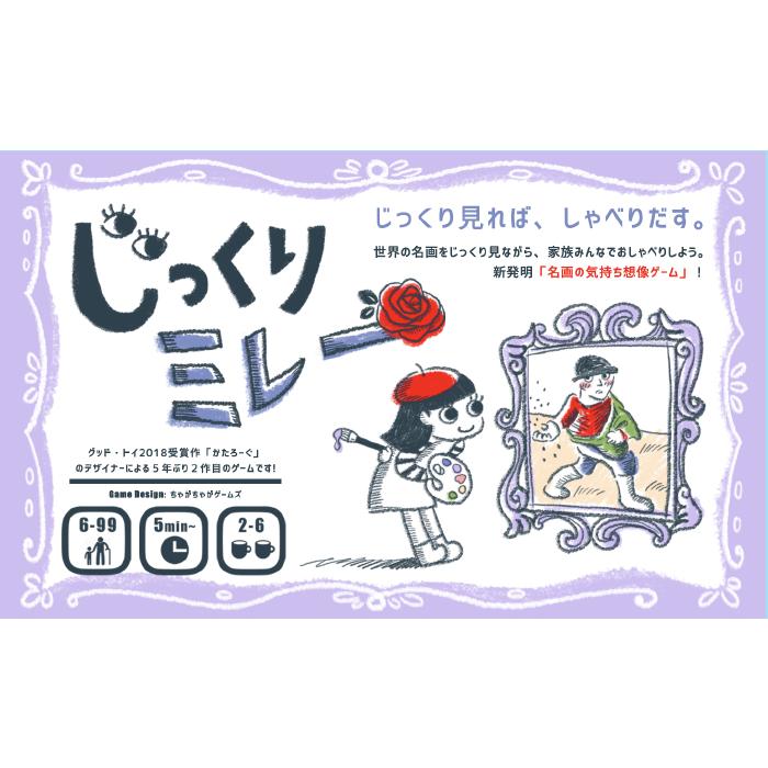 じっくりミレー 名画の気持ち想像ゲーム ちゃがちゃがゲームズ ボードゲーム 美術 芸術鑑賞 対話型鑑賞 小学生 中学生 高校生 知育玩具 Bg Jikkuri 軽井沢viitta あそび堂 通販 Yahoo ショッピング