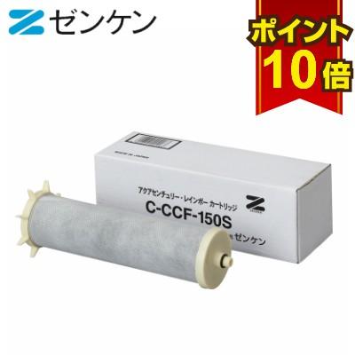ゼンケン 浄水器カートリッジ C-CCF-150S ゼンケン 浄水器 C-CCF-150S 新型レインボー専用 浄水フィルター