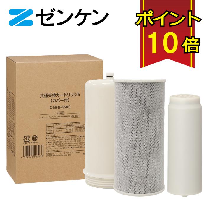 ゼンケン 共通交換カートリッジS C-MFH-KSNC /対応商品：スーパー  