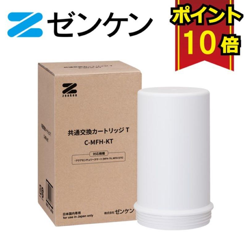 ゼンケン 共通交換カートリッジT C-MFH-KT /対応商品：アクア