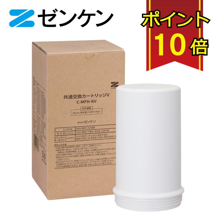 ゼンケン 共通交換カートリッジV（C-MFH-KV）/対応商品：ビクラ浄水器2