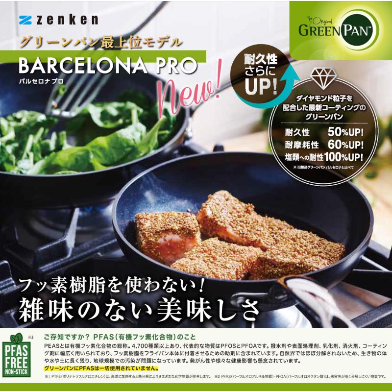 ゼンケン グリーンパン バルセロナプロ キャセロール20cm ガラス蓋付