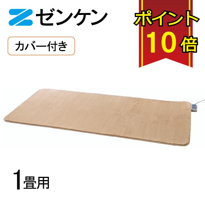 ゼンケン 【電磁波99%カット】 電気ホットカーペット1畳用カバー付き(S