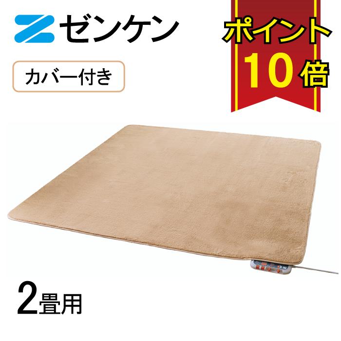 ゼンケン 【電磁波99%カット】 電気ホットカーペット2畳用カバー付き(S