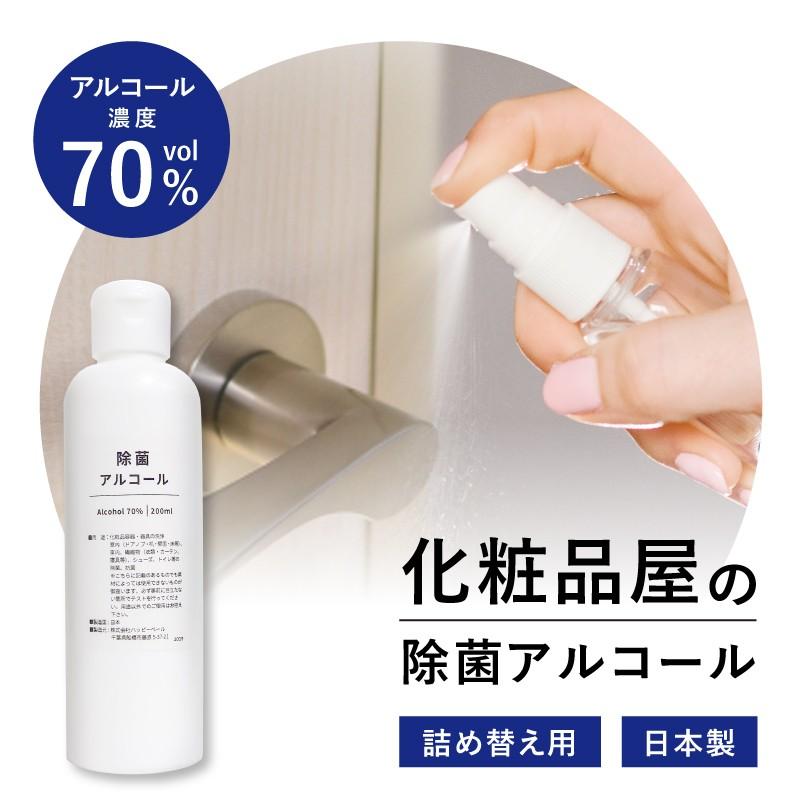 日本製 在庫あり 即納 アルコール 70 エタノール 70 化粧品屋の除菌アルコール 200ml 除菌スプレー詰め替え用 ボトル Alcoal 1 美肌化粧品vilabo 通販 Yahoo ショッピング