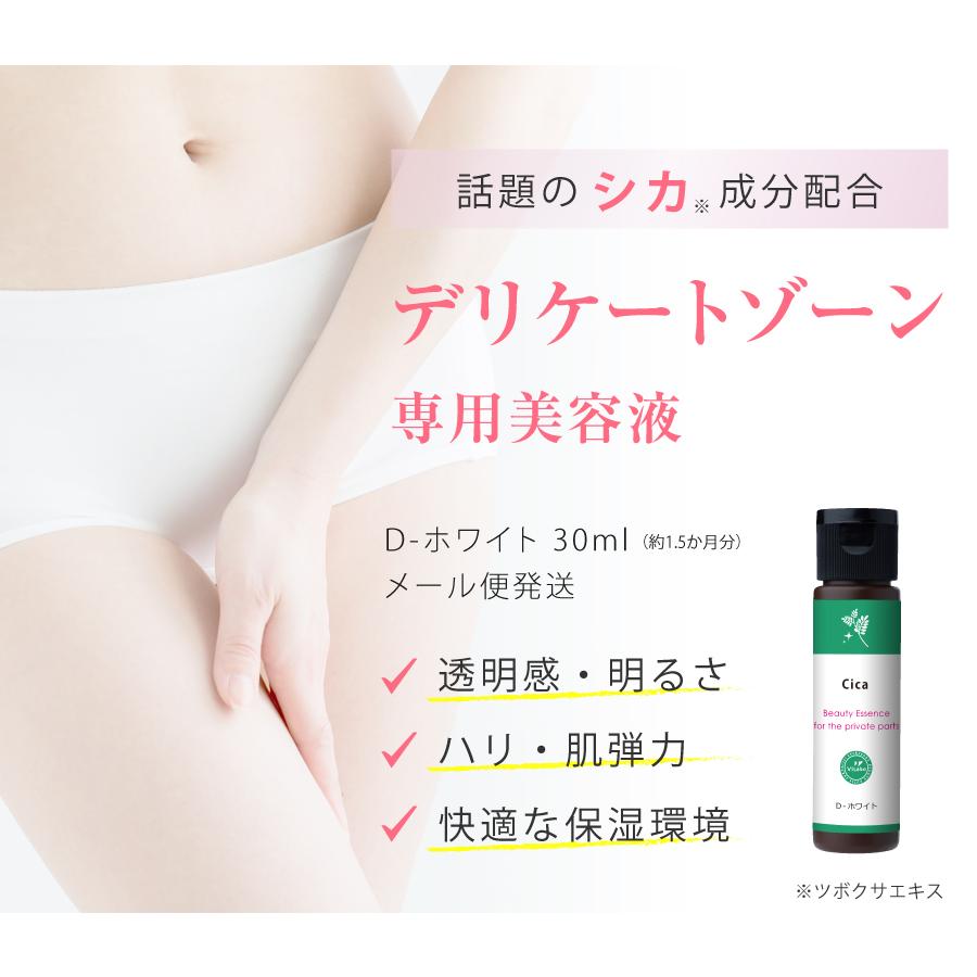 ViLabo 【D-ホワイト】30ml |デリケートゾーン専用美容液 シカ
